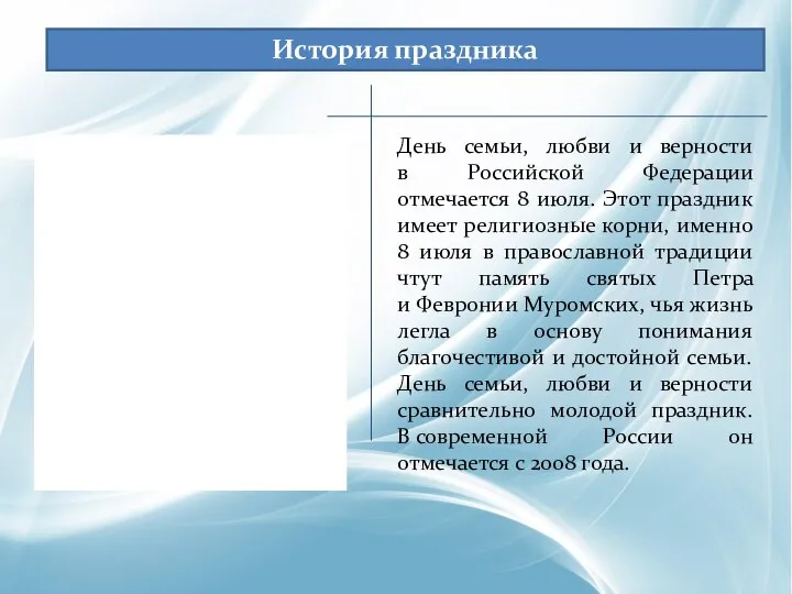 История праздника День семьи, любви и верности в Российской Федерации отмечается