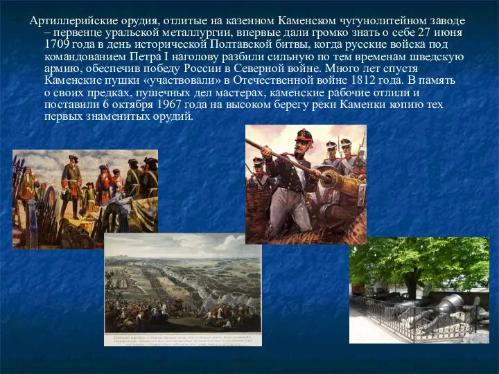 Артиллерийские орудия, отлитые на казенном Каменском чугунолитейном заводе – первенце уральской