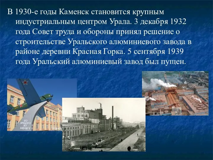 В 1930-е годы Каменск становится крупным индустриальным центром Урала. 3 декабря