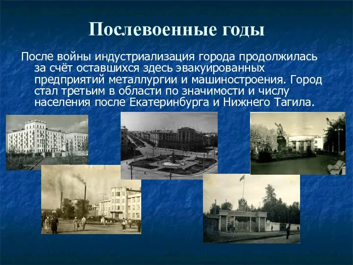 Послевоенные годы После войны индустриализация города продолжилась за счёт оставшихся здесь