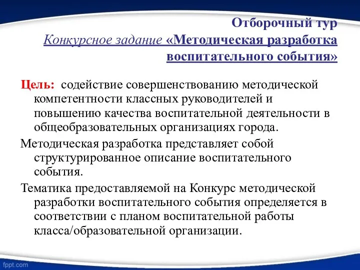 Отборочный тур Конкурсное задание «Методическая разработка воспитательного события» Цель: содействие совершенствованию