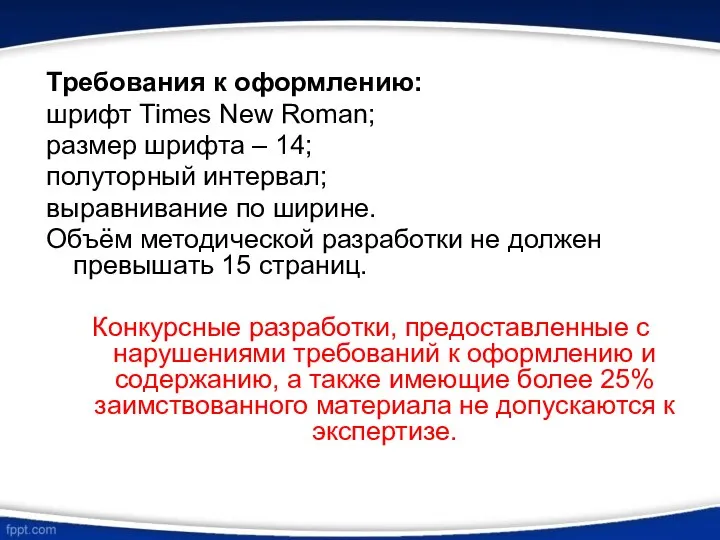 Требования к оформлению: шрифт Times New Roman; размер шрифта – 14;