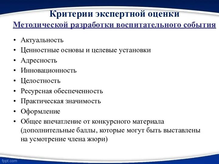 Критерии экспертной оценки Методической разработки воспитательного события Актуальность Ценностные основы и