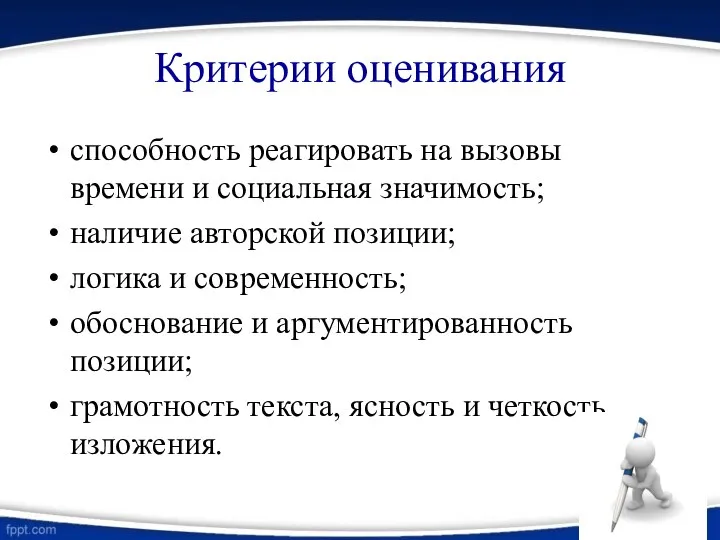 Критерии оценивания способность реагировать на вызовы времени и социальная значимость; наличие