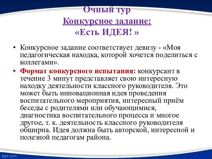 Очный тур Конкурсное задание: «Есть ИДЕЯ! » Конкурсное задание соответствует девизу