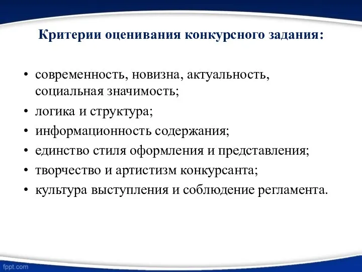 Критерии оценивания конкурсного задания: современность, новизна, актуальность, социальная значимость; логика и