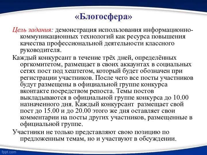 «Блогосфера» Цель задания: демонстрация использования информационно-коммуникационных технологий как ресурса повышения качества