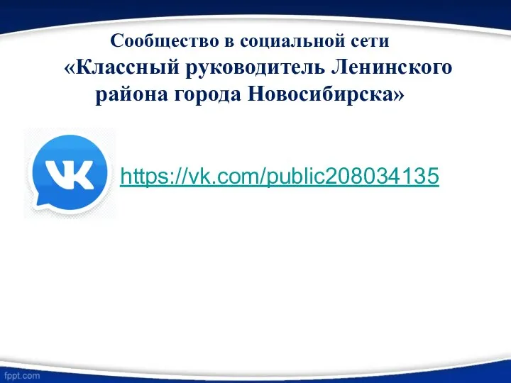 Сообщество в социальной сети «Классный руководитель Ленинского района города Новосибирска» https://vk.com/public208034135