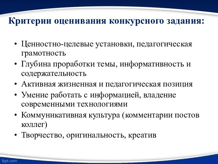 Критерии оценивания конкурсного задания: Ценностно-целевые установки, педагогическая грамотность Глубина проработки темы,