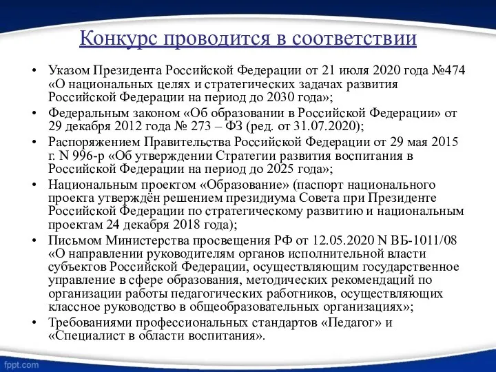 Конкурс проводится в соответствии Указом Президента Российской Федерации от 21 июля