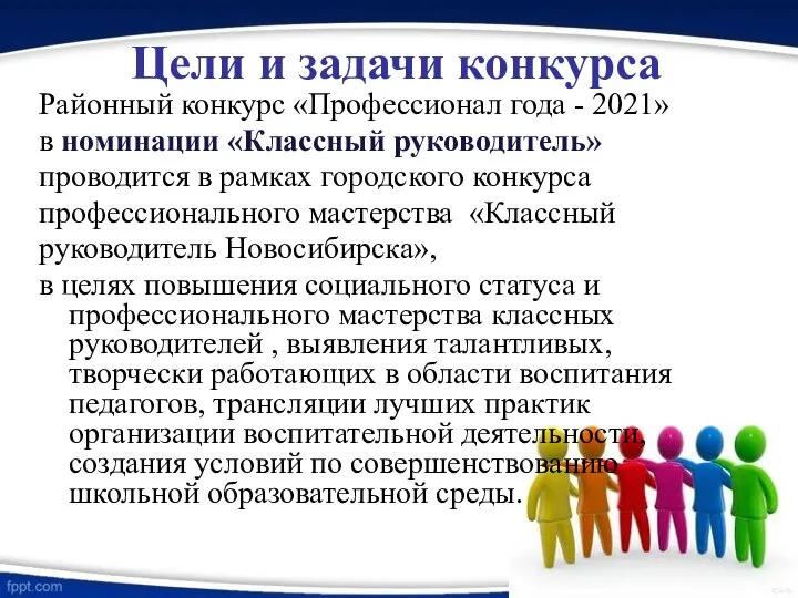 Цели и задачи конкурса Районный конкурс «Профессионал года - 2021» в