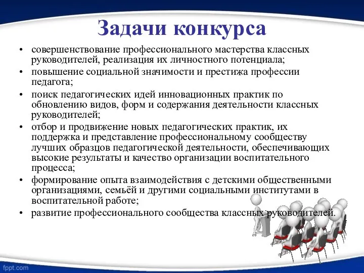 Задачи конкурса совершенствование профессионального мастерства классных руководителей, реализация их личностного потенциала;