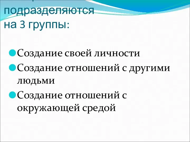 Все цели человека подразделяются на 3 группы: Создание своей личности Создание