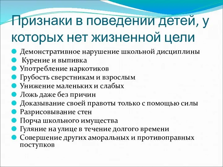 Признаки в поведении детей, у которых нет жизненной цели Демонстративное нарушение