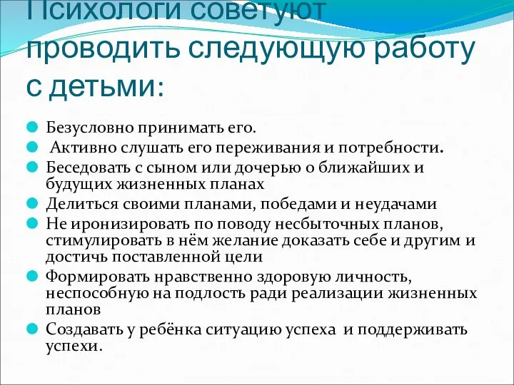 Психологи советуют проводить следующую работу с детьми: Безусловно принимать его. Активно