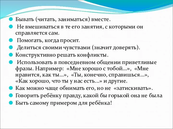 Бывать (читать, заниматься) вместе. Не вмешиваться в те его занятия, с