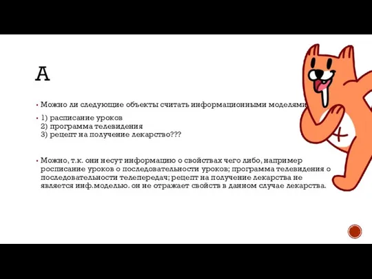 A Можно ли следующие объекты считать информационными моделями 1) расписание уроков