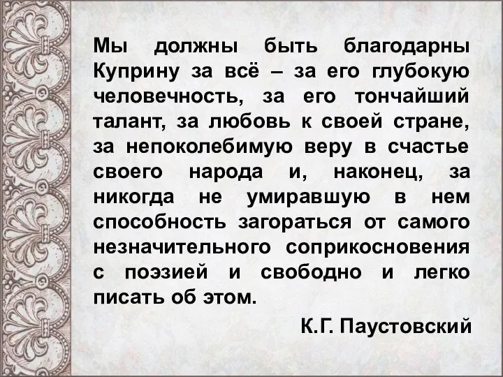 Мы должны быть благодарны Куприну за всё – за его глубокую