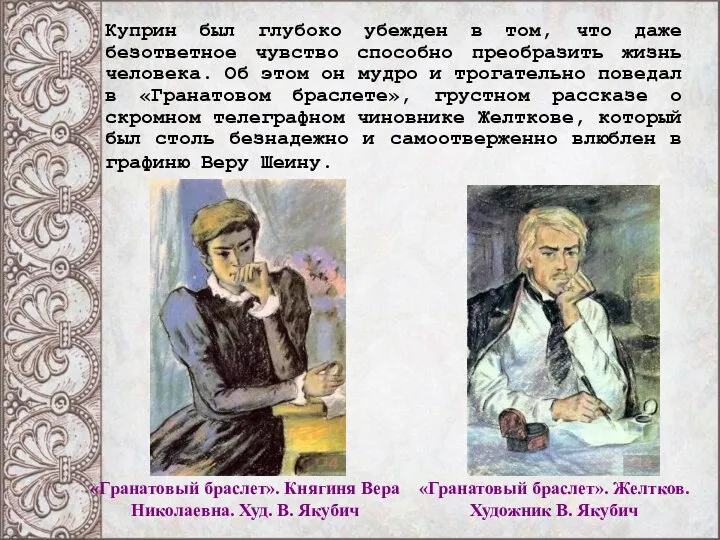 Куприн был глубоко убежден в том, что даже безответное чувство способно