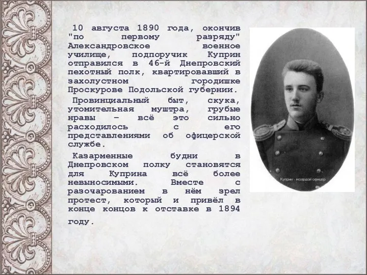 10 августа 1890 года, окончив "по первому разряду" Александровское военное училище,