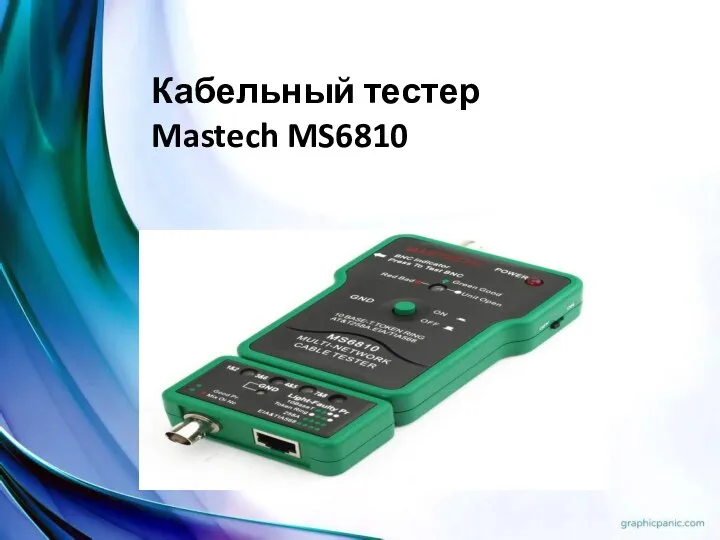 Кабельный тестер Mastech MS6810