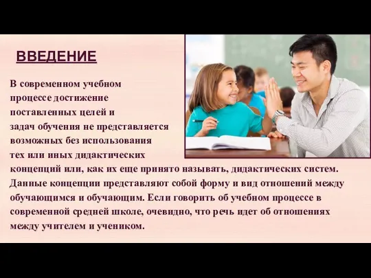 ВВЕДЕНИЕ В современном учебном процессе достижение поставленных целей и задач обучения