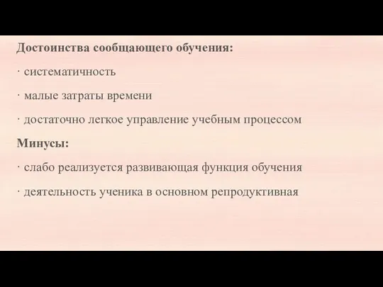 Достоинства сообщающего обучения: · систематичность · малые затраты времени · достаточно