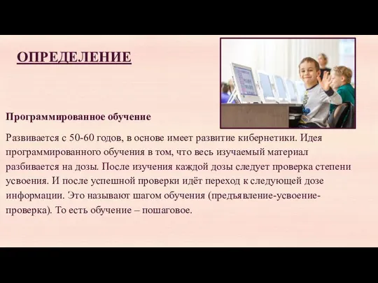 ОПРЕДЕЛЕНИЕ Программированное обучение Развивается с 50-60 годов, в основе имеет развитие