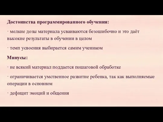 Достоинства программированного обучения: · мелкие дозы материала усваиваются безошибочно и это