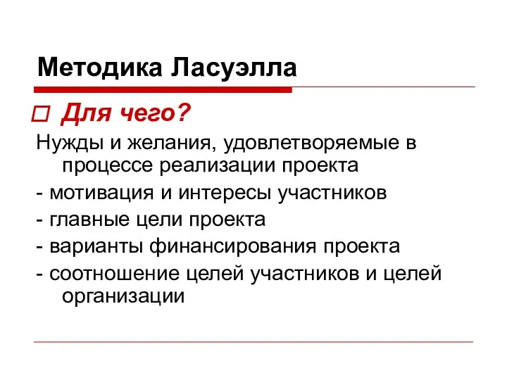 Методика Ласуэлла Для чего? Нужды и желания, удовлетворяемые в процессе реализации