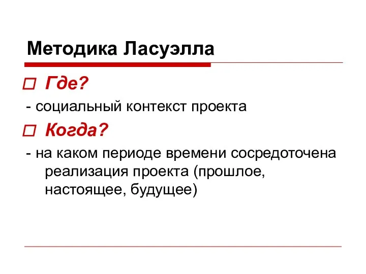 Методика Ласуэлла Где? - социальный контекст проекта Когда? - на каком