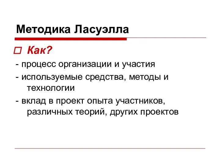 Методика Ласуэлла Как? - процесс организации и участия - используемые средства,