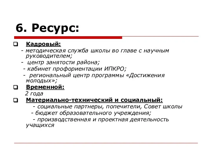 6. Ресурс: Кадровый: - методическая служба школы во главе с научным