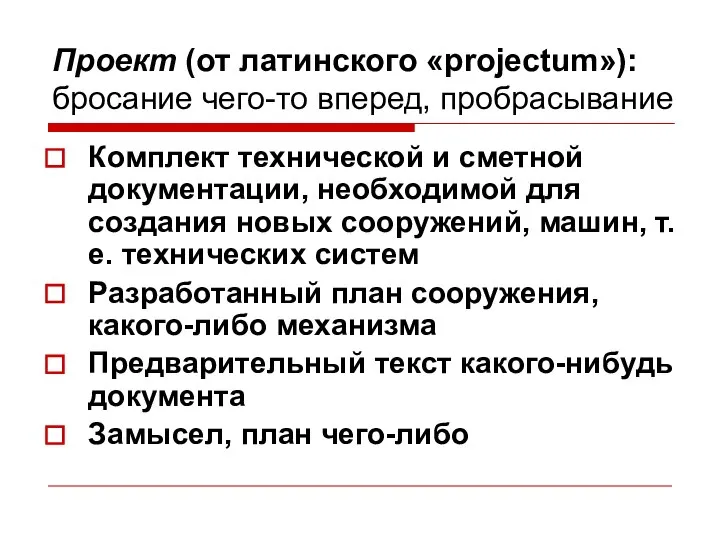 Проект (от латинского «projectum»): бросание чего-то вперед, пробрасывание Комплект технической и