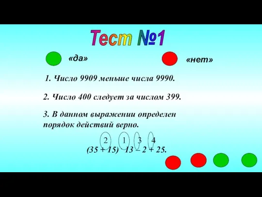 Тест №1 «да» «нет» 1. Число 9909 меньше числа 9990. 2.