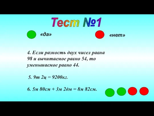 Тест №1 «да» «нет» 4. Если разность двух чисел равна 98