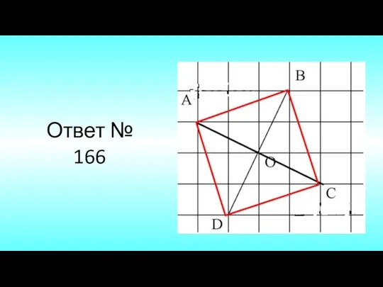 Ответ № 166