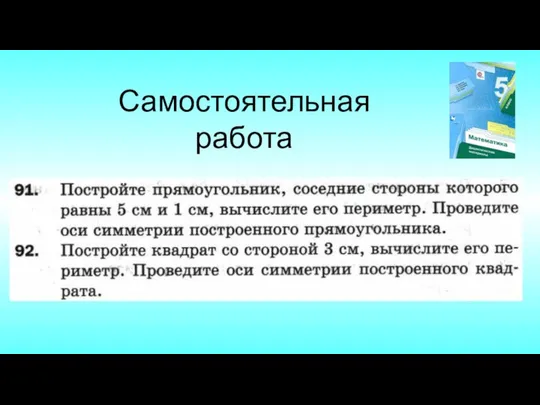 Самостоятельная работа