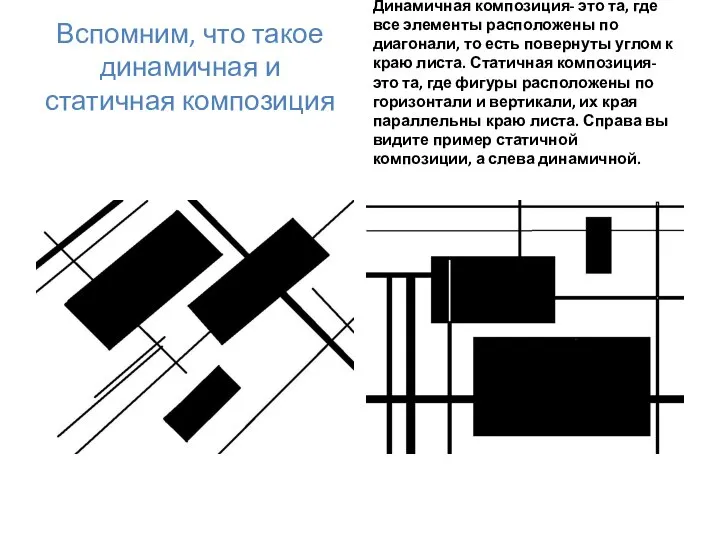 Вспомним, что такое динамичная и статичная композиция Динамичная композиция- это та,