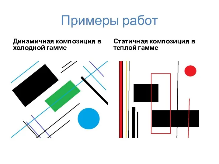 Примеры работ Динамичная композиция в холодной гамме Статичная композиция в теплой гамме