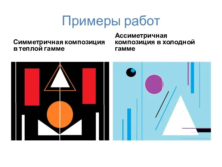 Примеры работ Симметричная композиция в теплой гамме Ассиметричная композиция в холодной гамме