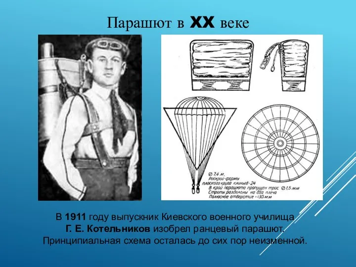 Парашют в XX веке В 1911 году выпускник Киевского военного училища