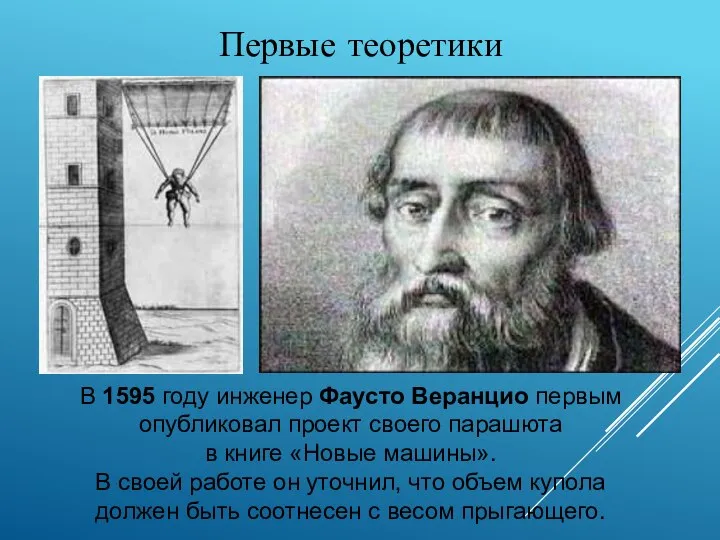 Первые теоретики В 1595 году инженер Фаусто Веранцио первым опубликовал проект