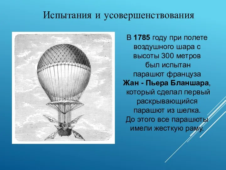 Испытания и усовершенствования В 1785 году при полете воздушного шара с