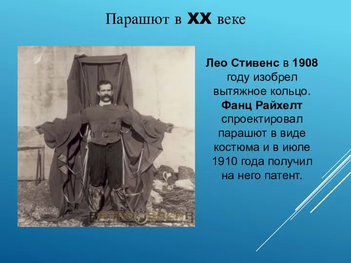 Парашют в XX веке Лео Стивенс в 1908 году изобрел вытяжное