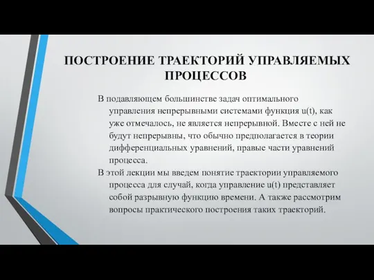 ПОСТРОЕНИЕ ТРАЕКТОРИЙ УПРАВЛЯЕМЫХ ПРОЦЕССОВ В подавляющем большинстве задач оптимального управления непрерывными