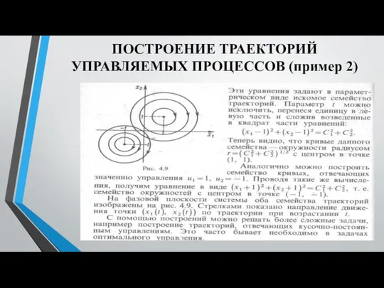 ПОСТРОЕНИЕ ТРАЕКТОРИЙ УПРАВЛЯЕМЫХ ПРОЦЕССОВ (пример 2)