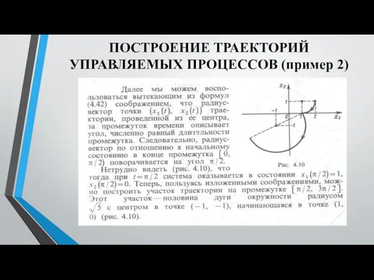 ПОСТРОЕНИЕ ТРАЕКТОРИЙ УПРАВЛЯЕМЫХ ПРОЦЕССОВ (пример 2)