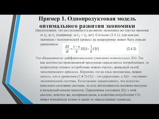 Пример 1. Однопродуктовая модель оптимального развития экономики