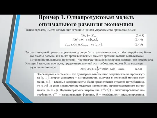 Пример 1. Однопродуктовая модель оптимального развития экономики Таким образом, имеем следующие